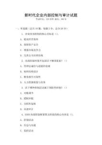 新時代企業內部控制與審計試題