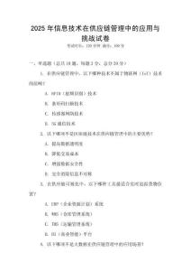 2025年信息技術在供應鏈管理中的應用與挑戰試卷