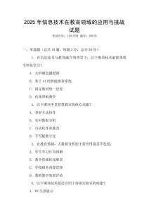 2025年信息技術在教育領域的應用與挑戰試題