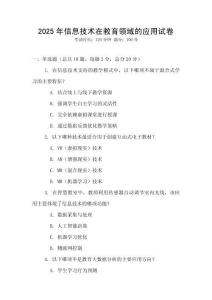 2025年信息技術在教育領域的應用試卷