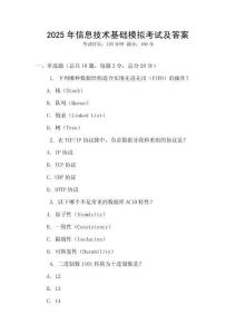 2025年信息技術(shù)基礎(chǔ)模擬考試及答案