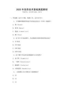 2025年信息技術(shù)基礎(chǔ)真題解析