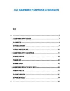 2026高溫超導(dǎo)磁懸浮列車技術(shù)成熟度與示范線選址研究