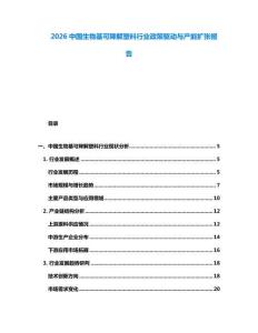 2026中國生物基可降解塑料行業(yè)政策驅動與產能擴張報告