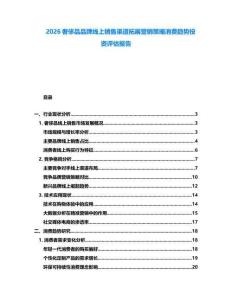 2026奢侈品品牌線上銷售渠道拓展?fàn)I銷策略消費趨勢投資評估報告