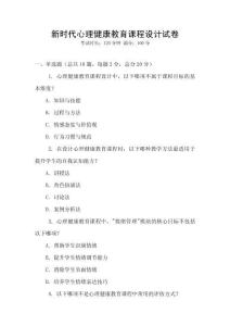 新時代心理健康教育課程設計試卷