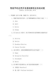 智能手機(jī)應(yīng)用開發(fā)基礎(chǔ)教程及實(shí)戰(zhàn)試題