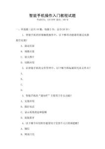 智能手機(jī)操作入門教程試題