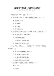 公共安全知識問答題庫及答案