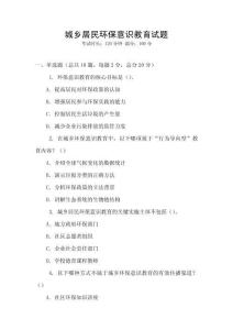 城鄉居民環保意識教育試題
