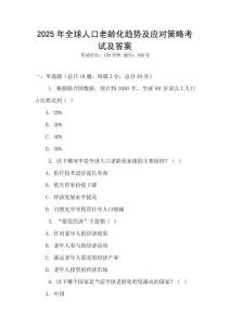 2025年全球人口老齡化趨勢及應對策略考試及答案