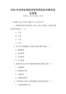 2025年全球宏觀經(jīng)濟(jì)形勢(shì)預(yù)測(cè)及對(duì)策考試及答案