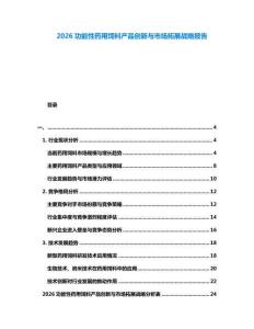 2026功能性藥用飼料產(chǎn)品創(chuàng)新與市場拓展戰(zhàn)略報告