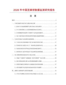 2026年中國芝麻餅數據監測研究報告