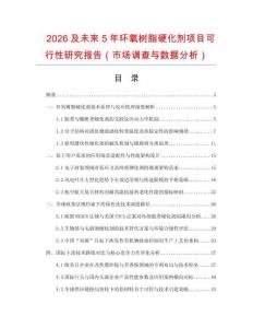 2026及未來5年環(huán)氧樹脂硬化劑項目可行性研究報告（市場調(diào)查與數(shù)據(jù)分析）