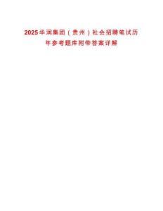 2025華潤集團(tuán)（貴州）社會招聘筆試歷年參考題庫附帶答案詳解