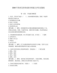 2026年保密员涉密成果审核能力评估试题集（巩固）