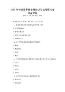 2025年公共營養(yǎng)師基礎(chǔ)知識與技能模擬考試及答案