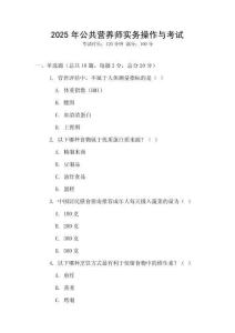 2025年公共營養(yǎng)師實務(wù)操作與考試