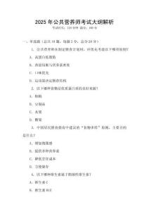 2025年公共營養(yǎng)師考試大綱解析