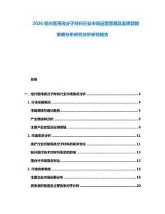 2026紹興醫(yī)用高分子材料行業(yè)市場運營管理及品牌營銷策略分析研究分析研究報告