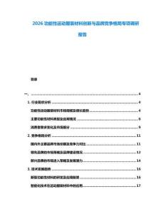 2026功能性運動服裝材料創(chuàng)新與品牌競爭格局專項調(diào)研報告