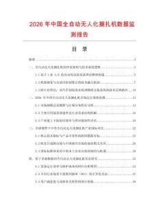 2026年中國全自動無人化捆扎機數據監測報告