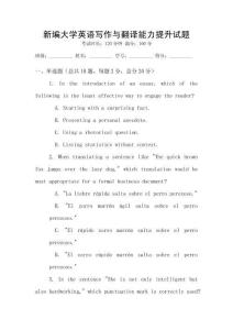 新編大學英語寫作與翻譯能力提升試題