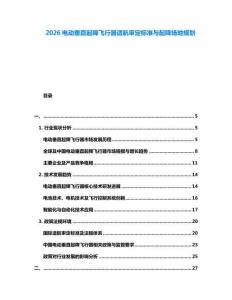 2026電動垂直起降飛行器適航審定標準與起降場地規劃