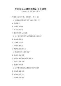 全国民众心理健康知识普及试卷