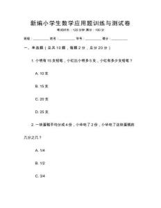 新編小學(xué)生數(shù)學(xué)應(yīng)用題訓(xùn)練與測試卷