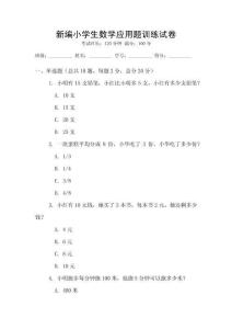 新編小學(xué)生數(shù)學(xué)應(yīng)用題訓(xùn)練試卷