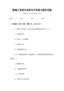 新編小學(xué)語文閱讀與寫作能力提升試題