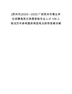 [賀州市]2025—2025廣西賀州市事業(yè)單位招聘高層次急需緊缺專(zhuān)業(yè)人才126人筆試歷年參考題庫(kù)典型考點(diǎn)附帶答案詳解