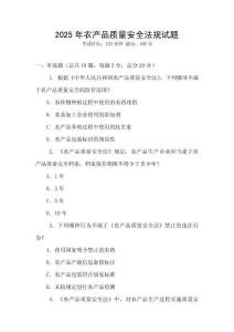 2025年農(nóng)產(chǎn)品質(zhì)量安全法規(guī)試題