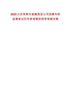 2025江蘇常熟市直屬國資公司招聘專職監(jiān)事筆試歷年參考題庫附帶答案詳解
