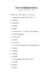 2025年創(chuàng)新思維訓(xùn)練考試