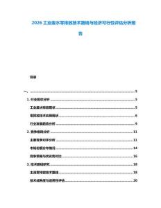 2026工業(yè)廢水零排放技術(shù)路線與經(jīng)濟(jì)可行性評(píng)估分析報(bào)告