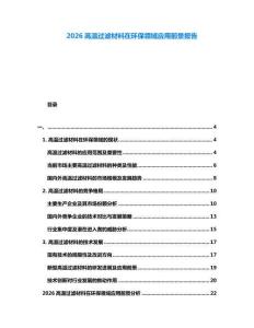2026高溫過(guò)濾材料在環(huán)保領(lǐng)域應(yīng)用前景報(bào)告