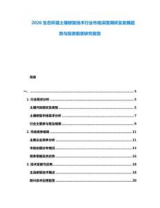 2026生態(tài)環(huán)境土壤修復(fù)技術(shù)行業(yè)市場(chǎng)深度調(diào)研及發(fā)展趨勢(shì)與投資前景研究報(bào)告