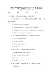 2025年初中英語寫作技巧與實戰試題