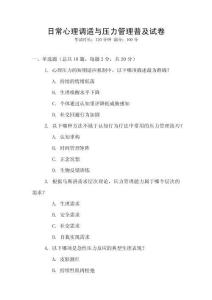日常心理調適與壓力管理普及試卷