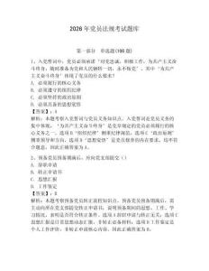 2026年黨員法規考試題庫及參考答案【達標題】