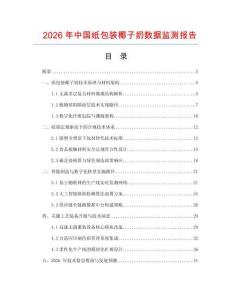 2026年中國紙包裝椰子奶數據監測報告