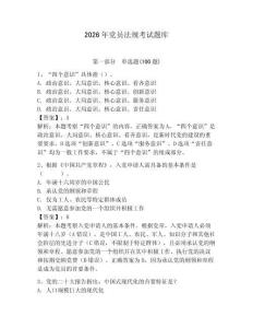 2026年黨員法規考試題庫及參考答案（達標題）