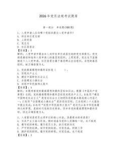 2026年黨員法規考試題庫及完整答案【必刷】