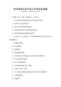 農(nóng)村電商與農(nóng)產(chǎn)品上行考試及答案