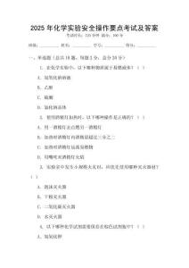 2025年化學(xué)實驗安全操作要點考試及答案