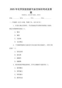 2025年化學實驗技能與安全知識考試及答案