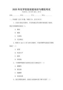 2025年化學實驗技能培訓與模擬考試